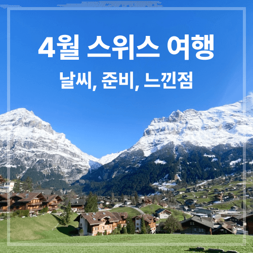4월_스위스_여행