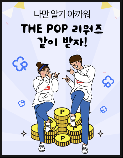  더팝 추천인 Bx93PAUZ 더팝리워즈 500점 받자 (THE POP)