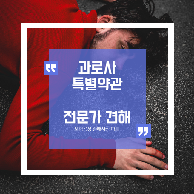  과로사 담보 특별약관 사망보험금