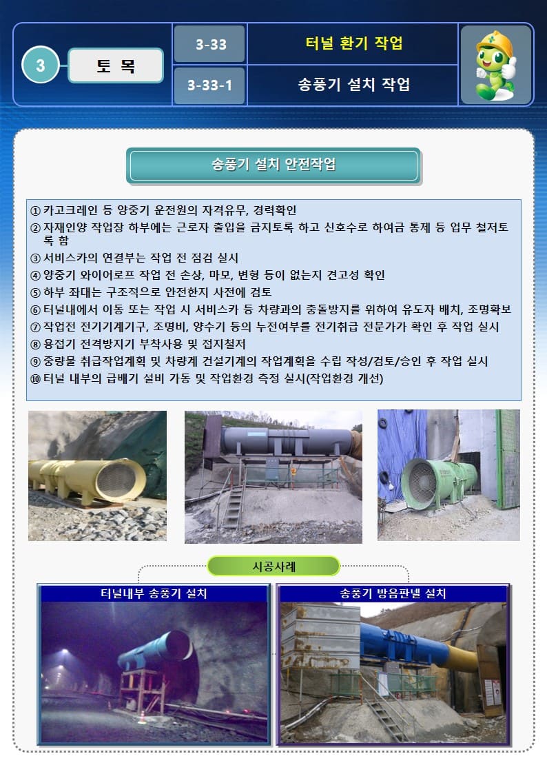  [건설공사 안전비법]_터널 환기 작업 OPS 및 안전작업방법