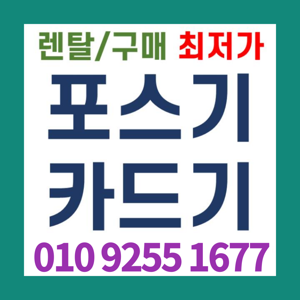  양산무인주문기 설치 포스기문의 김해 카드단말기 결제기 배달용 무선 유선 단말기