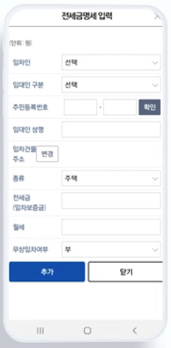 모바일-홈텍스-전세금명세-입력화면