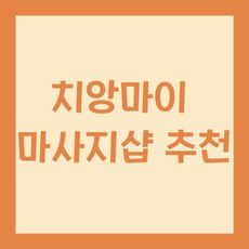 치앙마이 마사지샵 썸네일