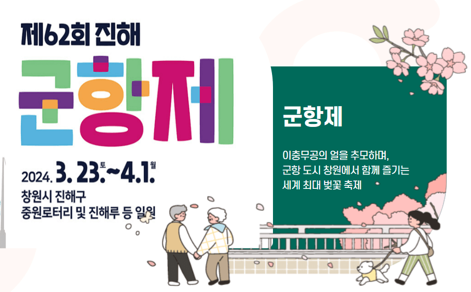 진해군항제(@군항제 홈페이지)