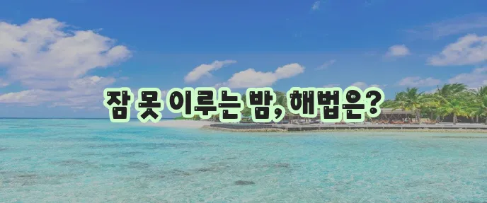 불면증 치료와 관리 다양한 극복 방법이 중요합니다