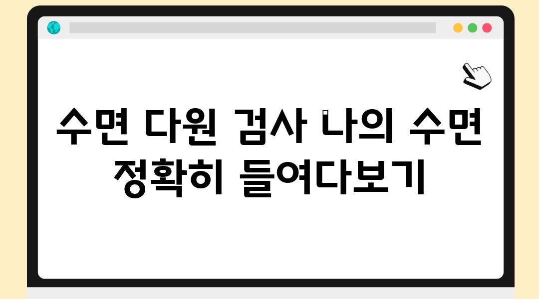 수면 다원 검사 나의 수면 정확히 들여다보기