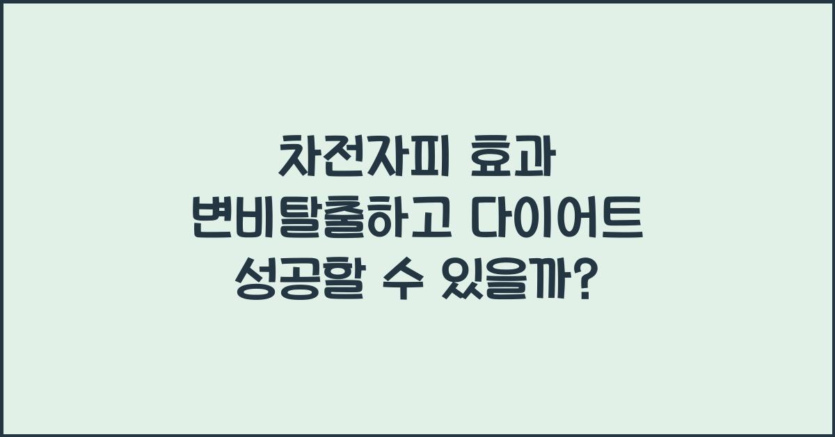 차전자피 효과