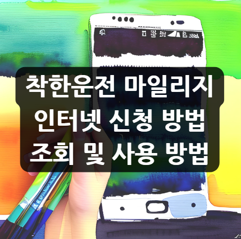  착한운전 마일리지 인터넷 신청 방법 | 조회 및 사용 방법
