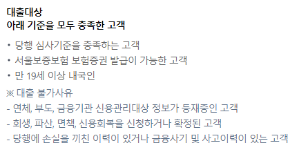 대출대상 기준을 모두 충족하는 고객