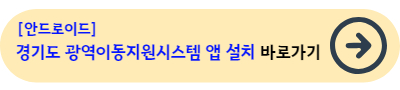 경기도 광역이동지원시스템 앱(안드로이드) 설치&nbsp;바로가기