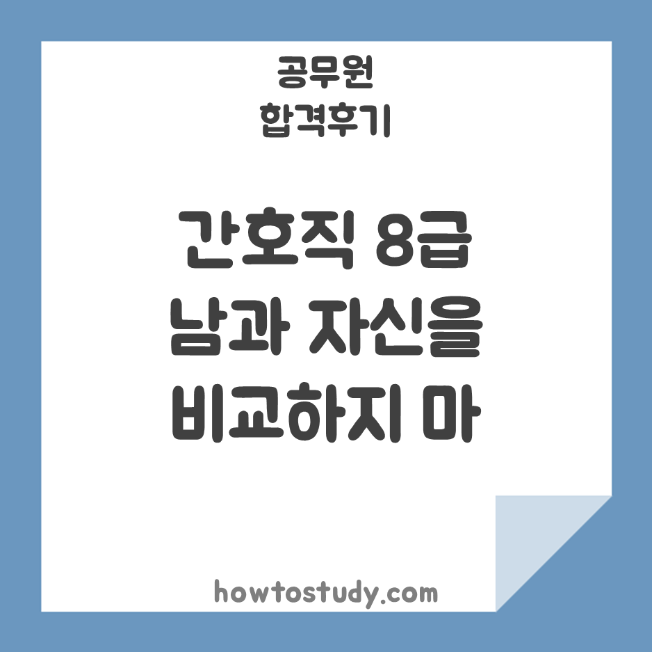 (8급공인자격증) 간호직, 남과 비교하지 말라 1