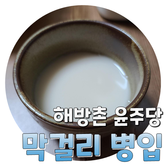  윤주당 막걸리 방문주 - (2) 막걸리 병입 및 지게미 막걸리 만들기
