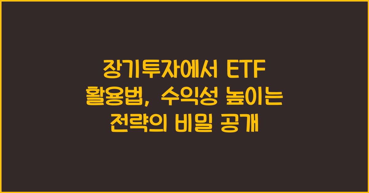 장기투자에서 ETF 활용법: 수익성 높이는 전략