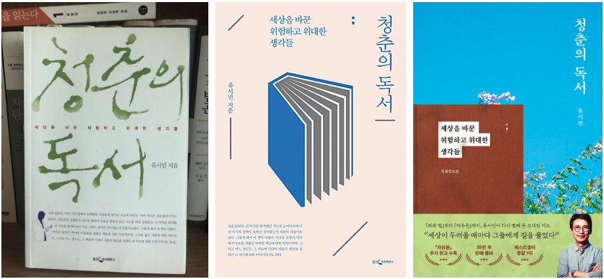 유시민 청춘의 독서 3권 표지 모음