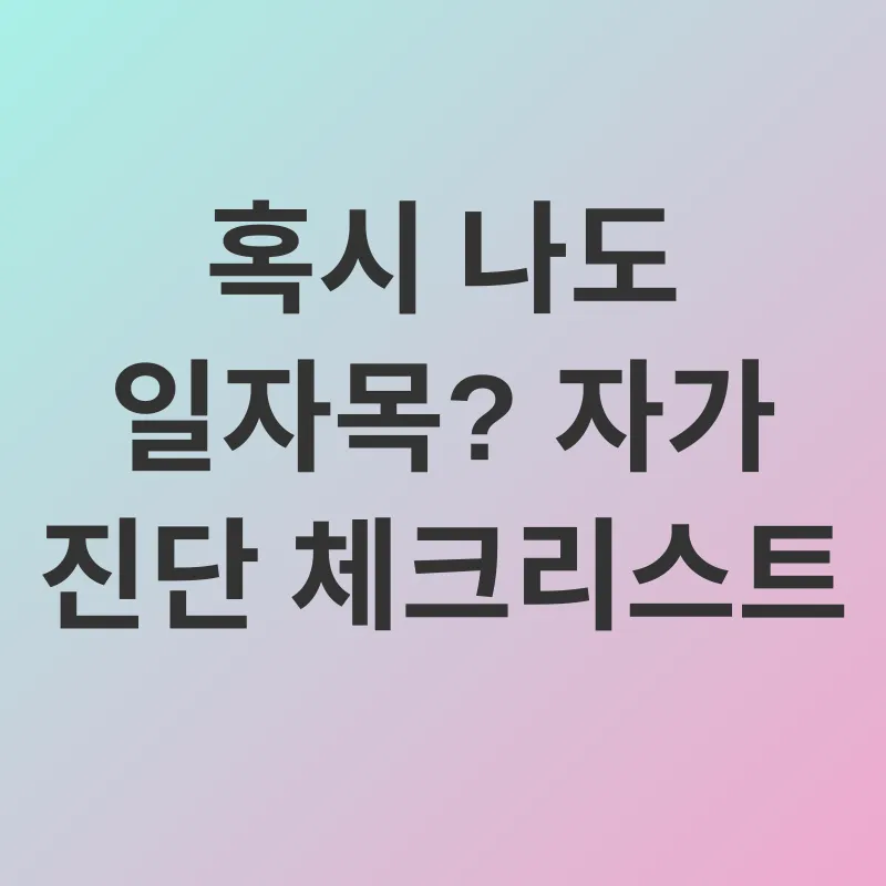 자세 교정_1