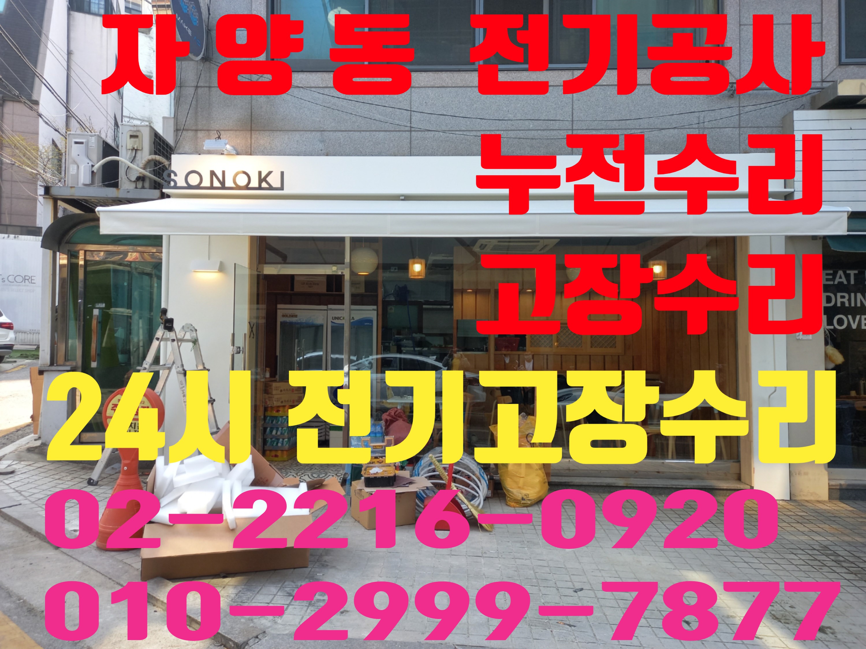  자양동전기공사 자양동전기수리 자양동전기출장 24시 전업사 전파사차단기고장 누전차단기고장 두꺼비집고장 전기누전수리 심야전기 야간전기출장수리 누전차단기 전기출장 누전수리 콘센..