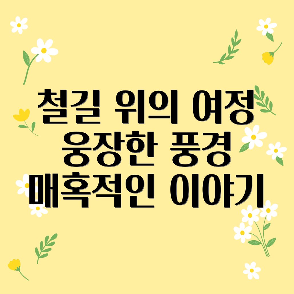 화물열차 노선