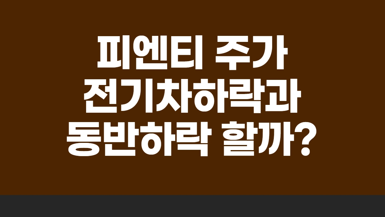  피엔티 주가 - 전기차 하락과 동반하락할까?