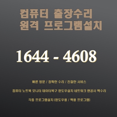  아산 컴퓨터 출장 및 원격수리 서비스, 다양한 프로그램 설치 및 전문 데이터복구/ 포토샵 일러스트설치,캐드 스캐치업설치, 패러럴즈 M1/M2윈도우설치, 브이레이(V-Ray)설치,한글 엑셀설치