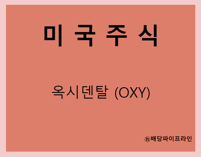  옥시덴탈 (OXY) 주가, 실적, 배당금 전망, 기업분석, 매출, 이익, 1억 투자시 배당금