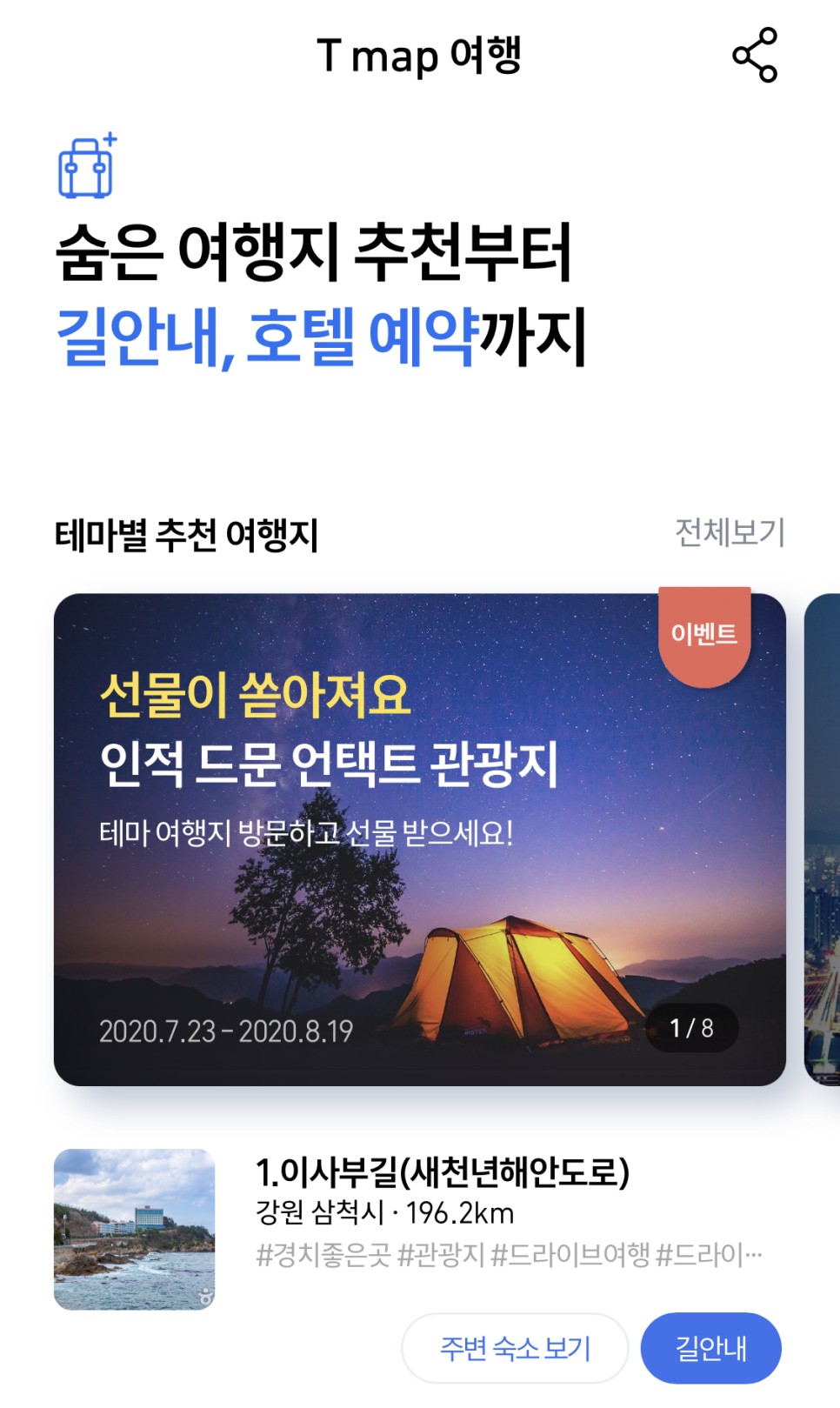 국내여행 추천 앱 티맵여행 / 여행앱추천 / 국내여행 7