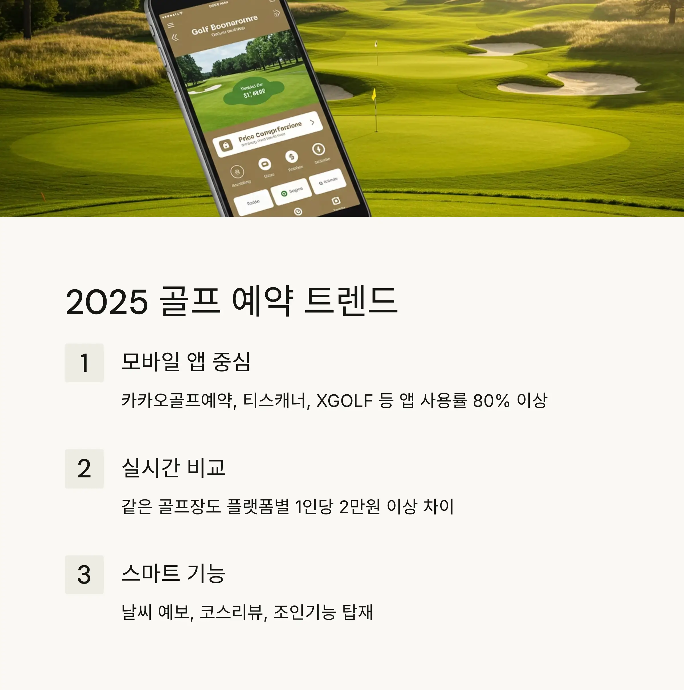 대표 골프장 예약 플랫폼 5곳 비교 🏌️‍♂️📱