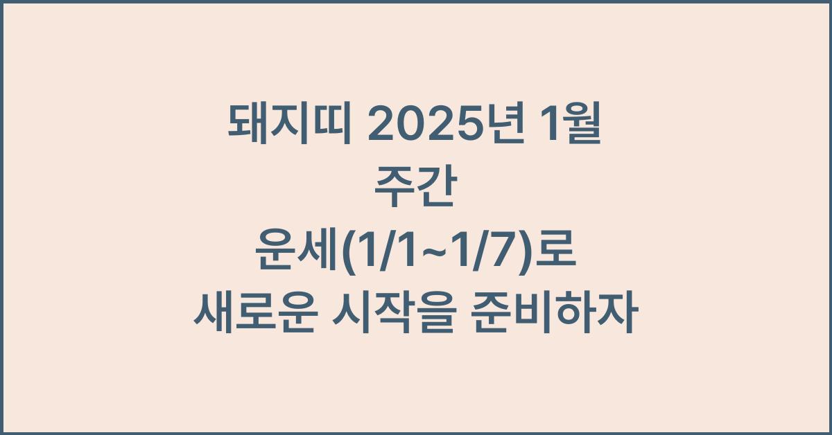 돼지띠 2025년 1월 주간 운세(1/1~1/7)