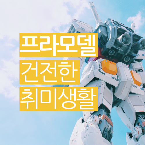 프라모델에 대한 모든것!!