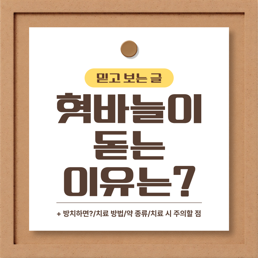  혓바늘이 돋는 이유는?