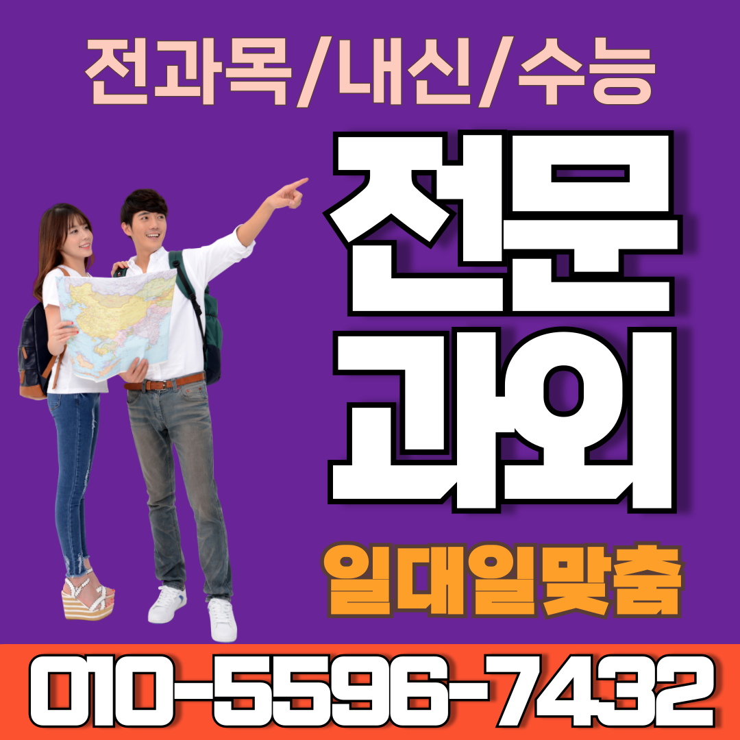  기산동 중학생 영어과외 반월동 고등학생 국어과외 내신대비 수능대비 수행평가 모의고사 방학대비 학교시험