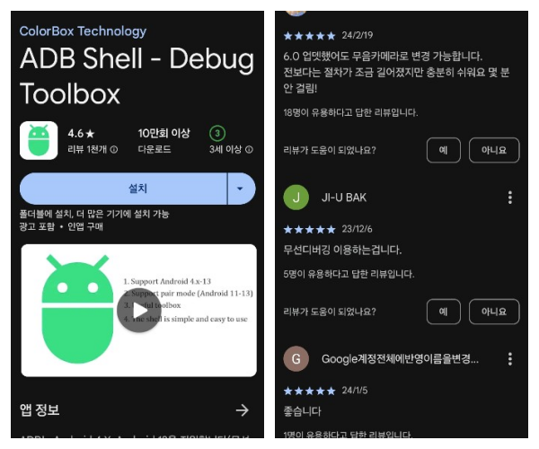 ADB-Shell-구글스토어-다운로드화면