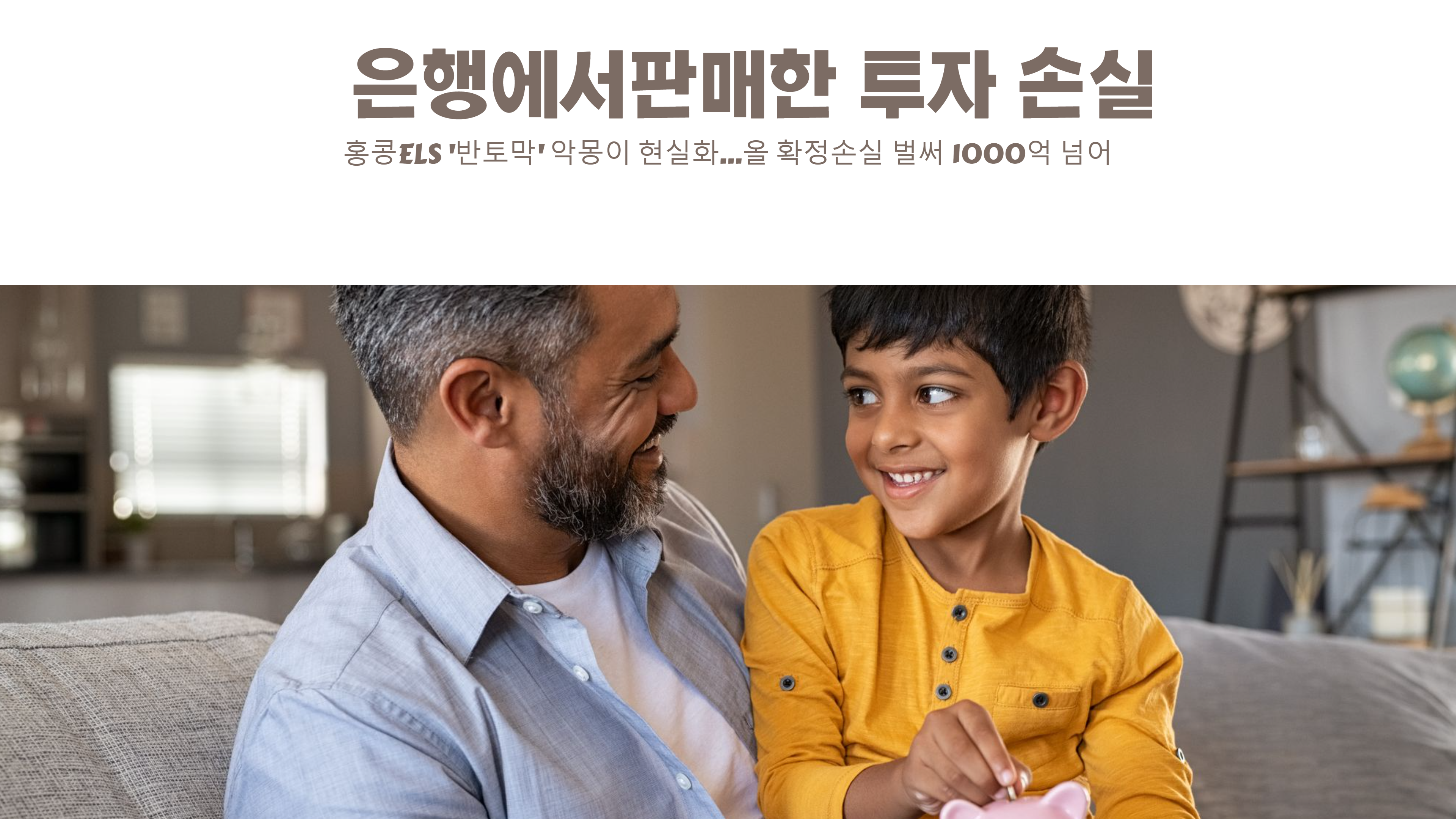  은행에서판매하는 홍콩ELS: 대규모 원금 손실의 충격적 현실!