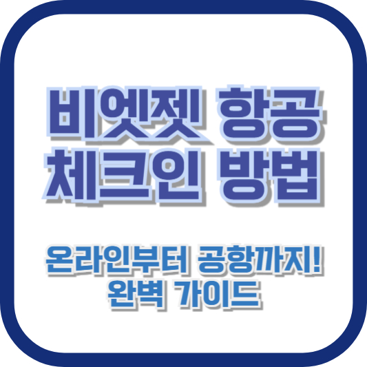 비엣젯 항공 체크인 방법: 온라인부터 공항까지! 완벽 가이드