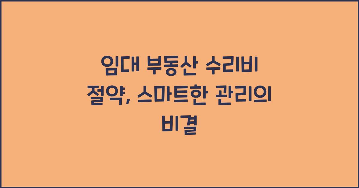 임대 부동산 수리비 절약