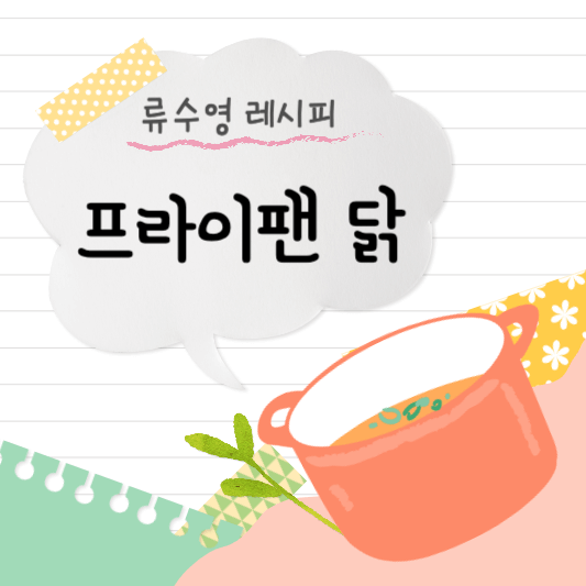 썸네일 - 프라이팬 닭