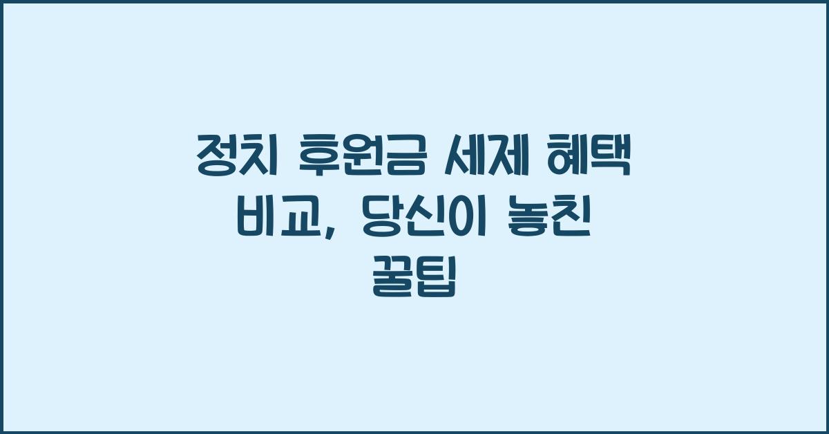 정치 후원금 세제 혜택 비교