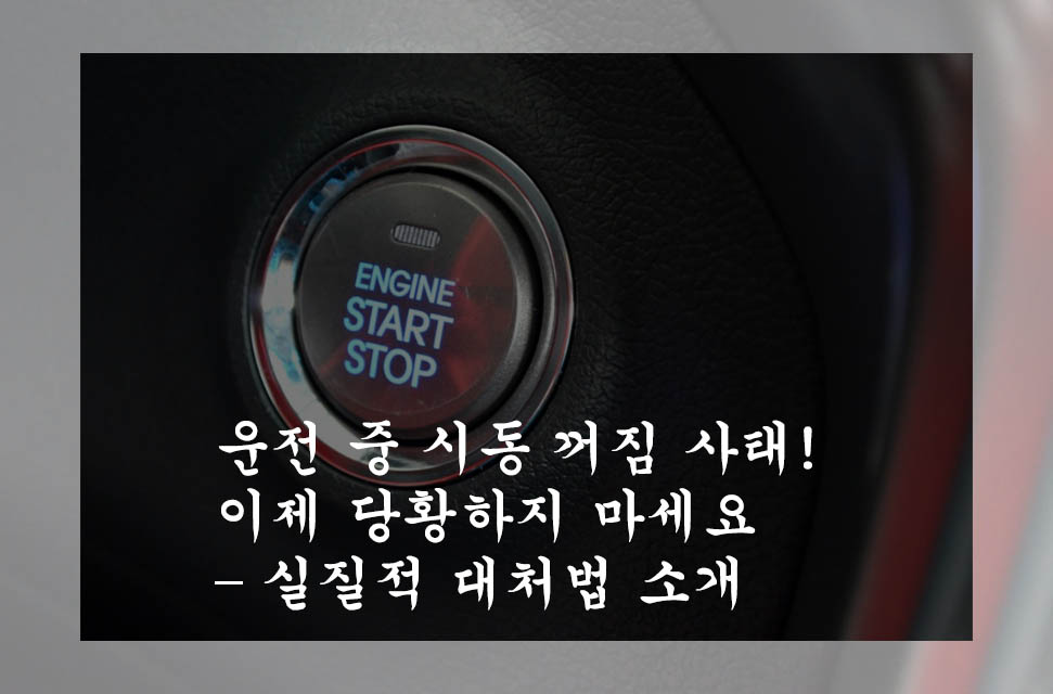  운전 중 시동 꺼짐 사태! 이제 당황하지 마세요 – 실질적 대처법 소개