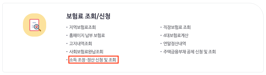 건강보험료 조정 신청 기간