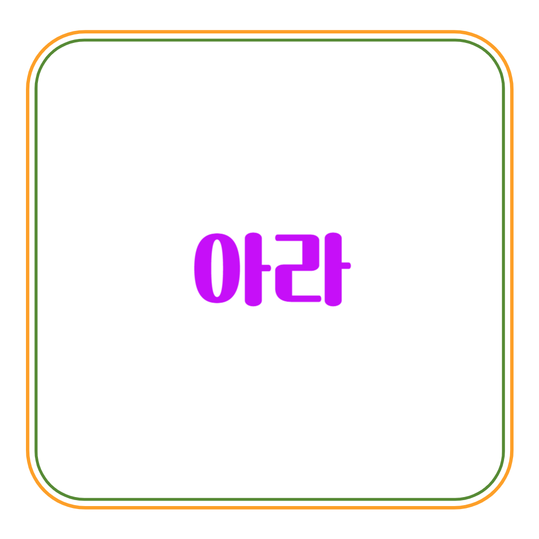 순우리말4
