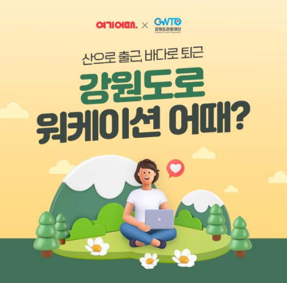  강원도 워케이션 연박 1만원 할인 프로모션을 여기어때와 진행