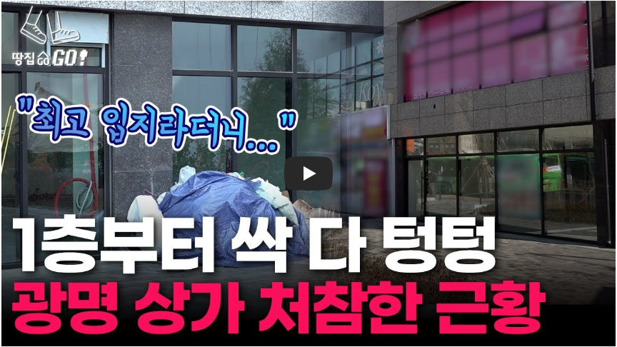광명 트리오스 공실이 많은 이유 지적 영상
