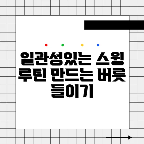 일관성있는 스윙 루틴 만드는 버릇 들이기