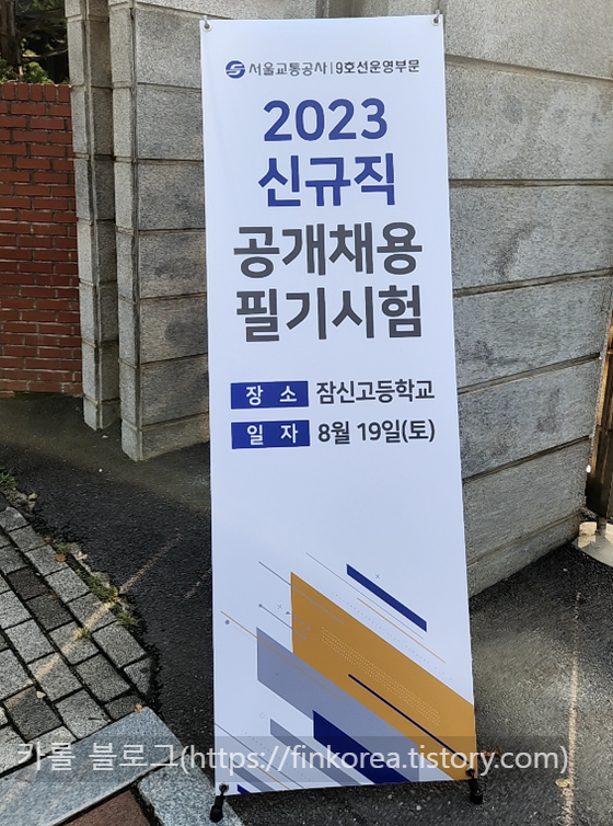 2023-서교공-9호선운영부문-필기시험장