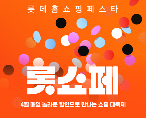 출처: 롯데홈쇼핑