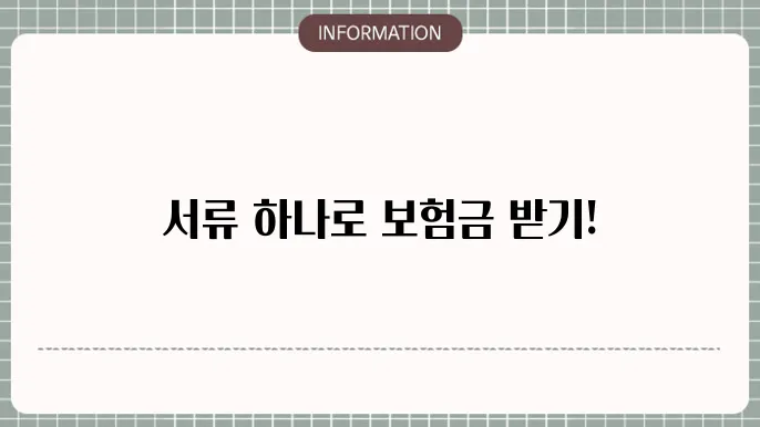 현대해상 의료실비보험 관련 서류 및 필수 절차 제시 정리 리스트 📑