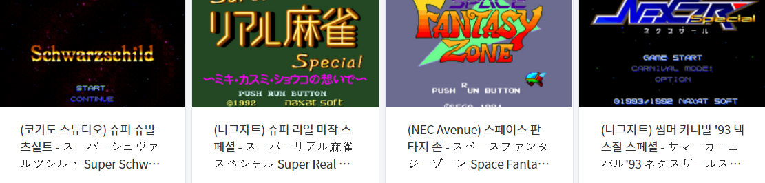  콘솔용 비디오 게임 다운로드 리스트 2021.10.2 (게임기 기종 : PCE CD - 파일 포멧 : IMG + CUE)