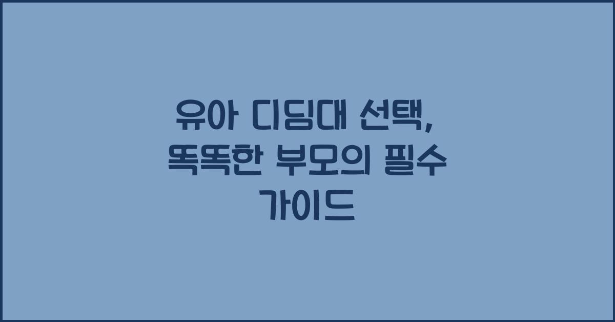 유아 디딤대