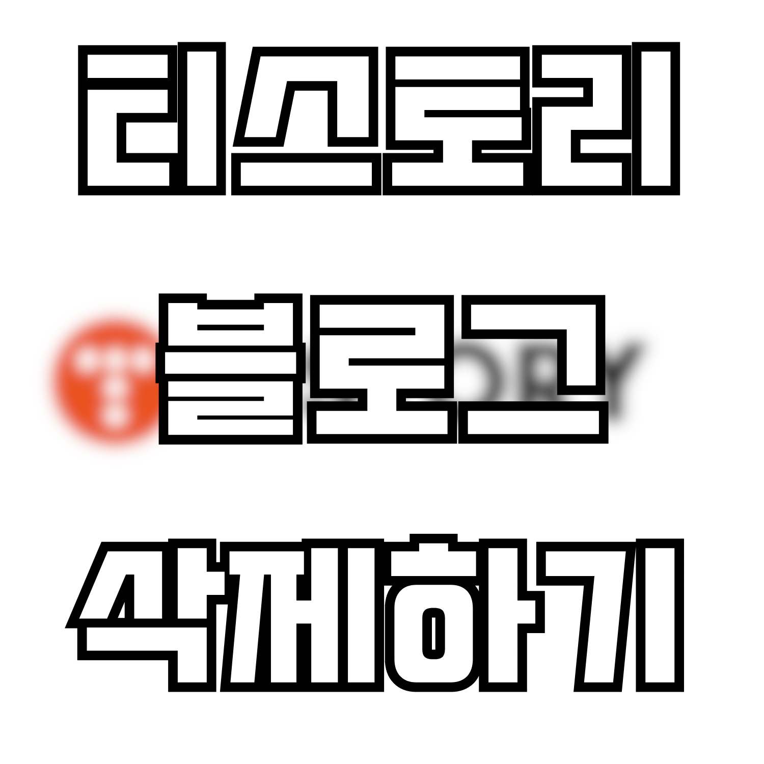  티스토리 블로그 삭제하기