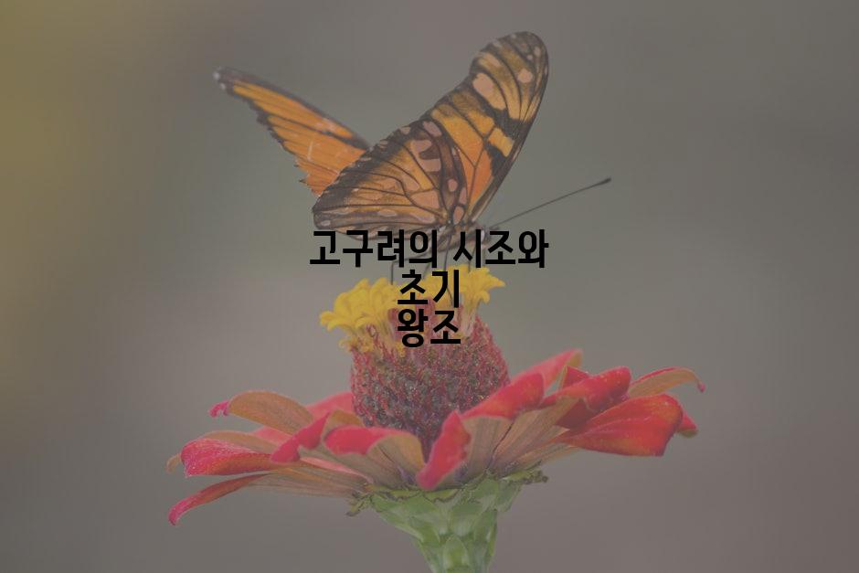 고구려의 시조와 초기 왕조
