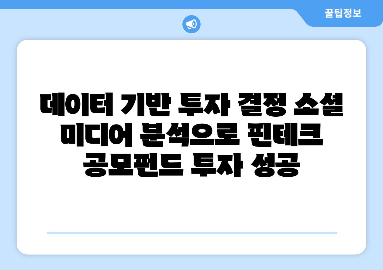 데이터 기반 투자 결정 소셜 미디어 분석으로 핀테크 공모펀드 투자 성공